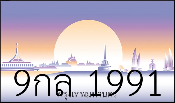 9กล 1991